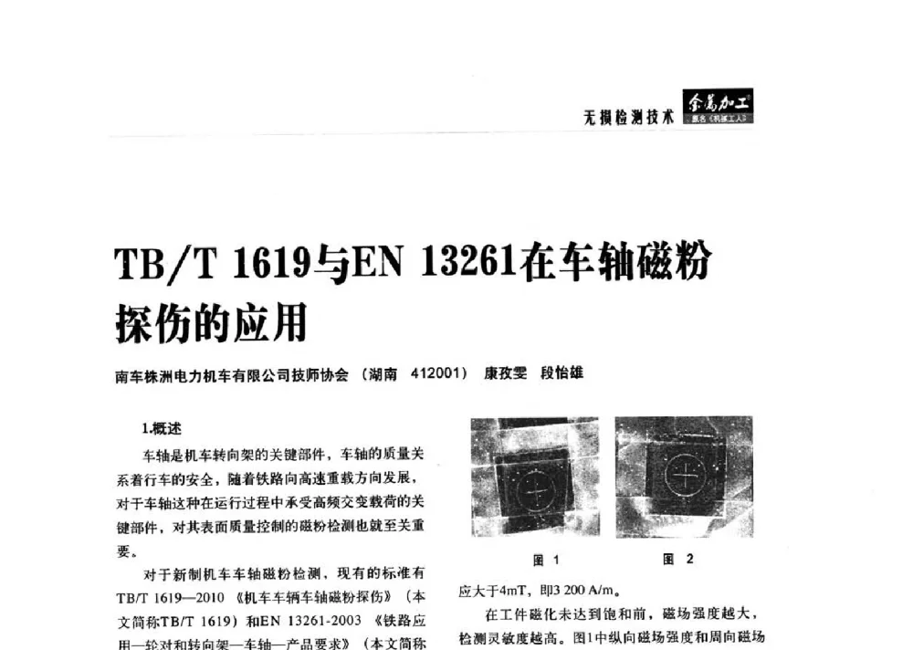 TB_T 1619与EN 13261在车轴磁粉探伤的应用 - 2014轨道交通先进金属加工及检测技术交流会