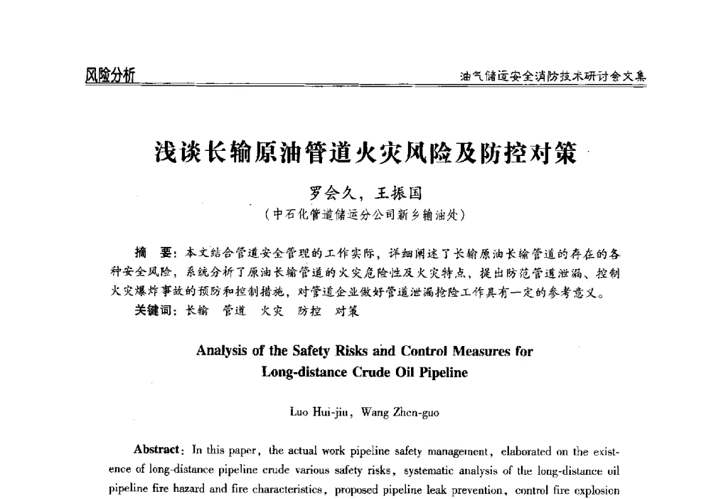 浅谈长输原油管道火灾风险及防控对策 - 2014油气储运安全消防技术研讨会
