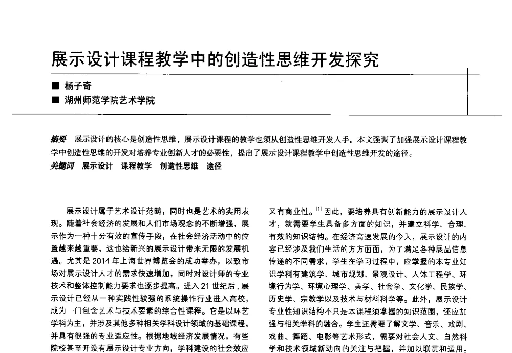 展示设计课程教学中的创造性思维开发探究 - 中国建筑学会室内设计分会2014年CIID第24届厦门年会