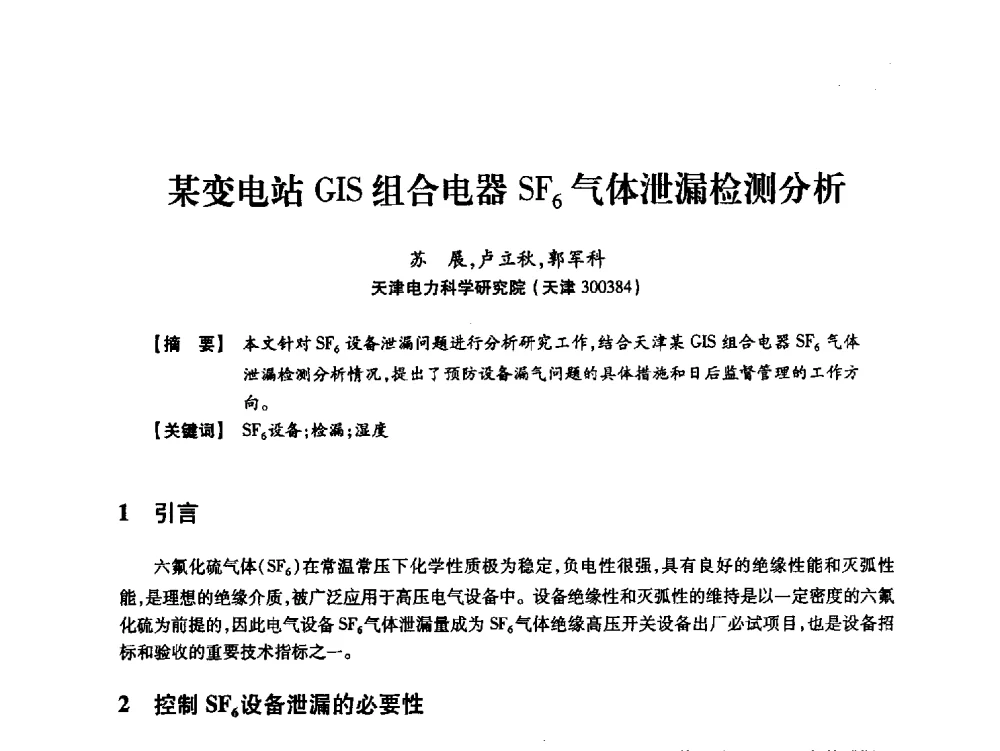 某变电站GIS组合电器SF6气体泄漏检测分析 - 天津市电力学会2013年年会
