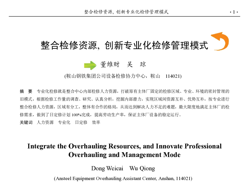 整合检修资源_创新专业化检修管理模式 - 第九届中国钢铁年会