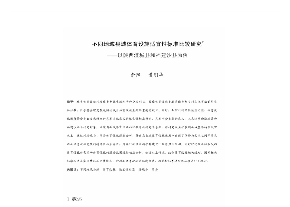 不同地域县城体育设施适宜性标准比较研究--以陕西澄城县和福建沙县为例 - 2011中国城市规划年会