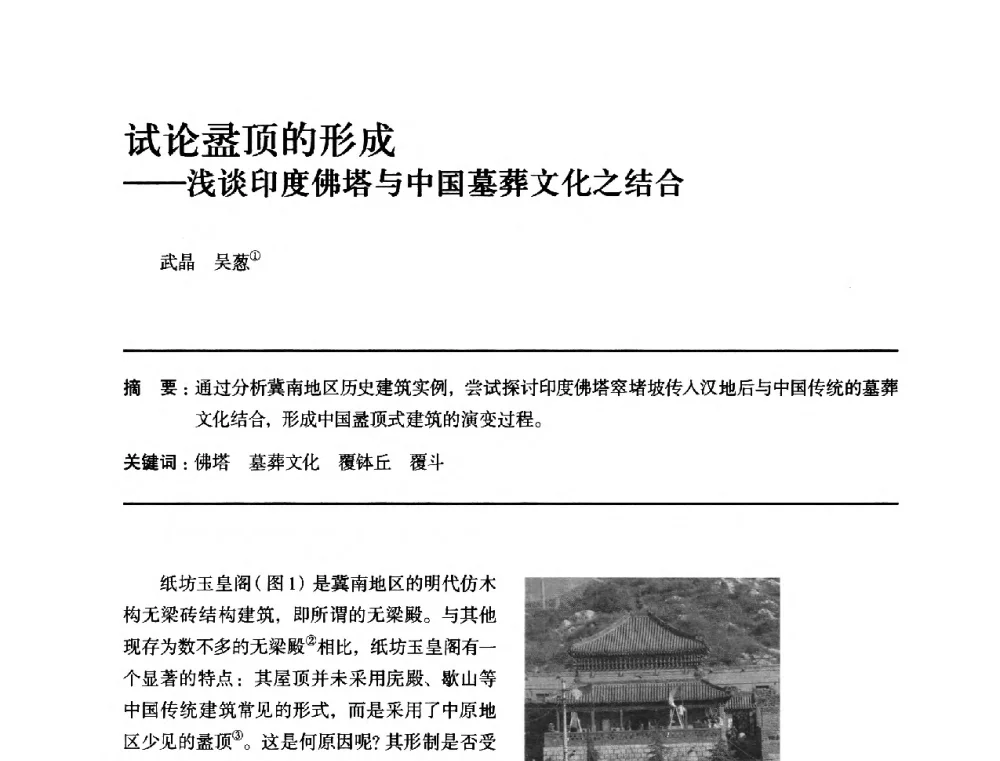 试论盝顶的形成--浅谈印度佛塔与中国墓葬文化之结合 - 全国第十四次建筑与文化学术讨论会