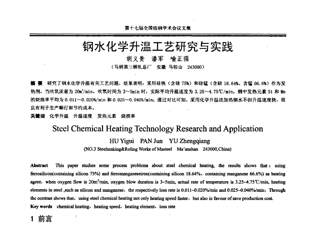 钢水化学升温工艺研究与实践 - 第十七届全国炼钢学术会议
