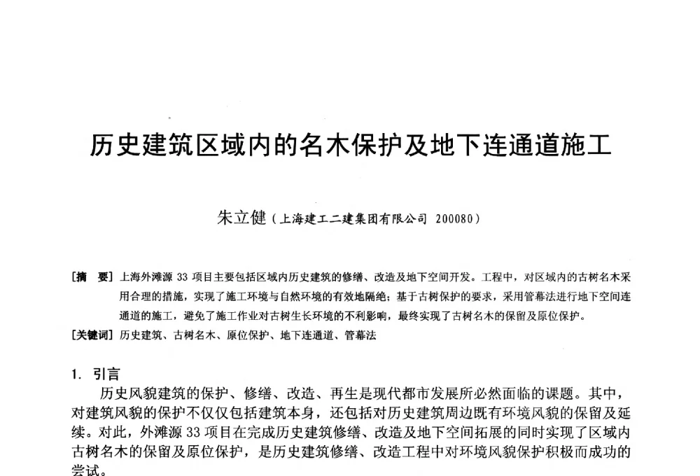 历史建筑区域内的名木保护及地下连通道施工 - 第二十届华东六省一市建筑施工技术交流会