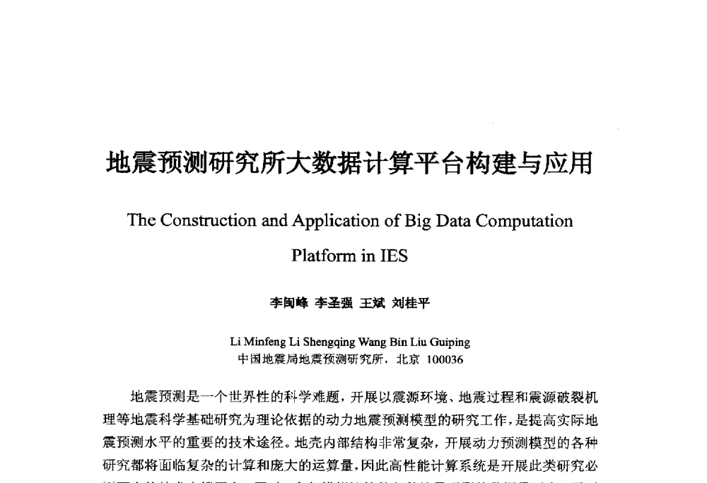 地震预测研究所大数据计算平台构建与应用 - 中国地球物理学会信息技术专业委员会大数据、云计算与地球物理应用研讨会