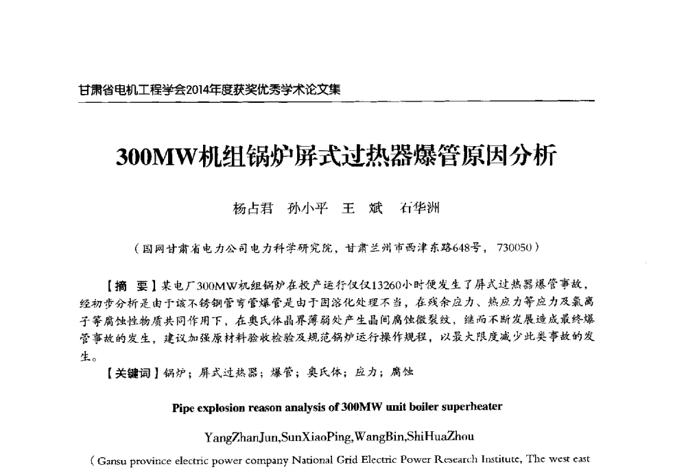 300MW机组锅炉屏式过热器爆管原因分析 - 甘肃省电机工程学会2014年学术年会