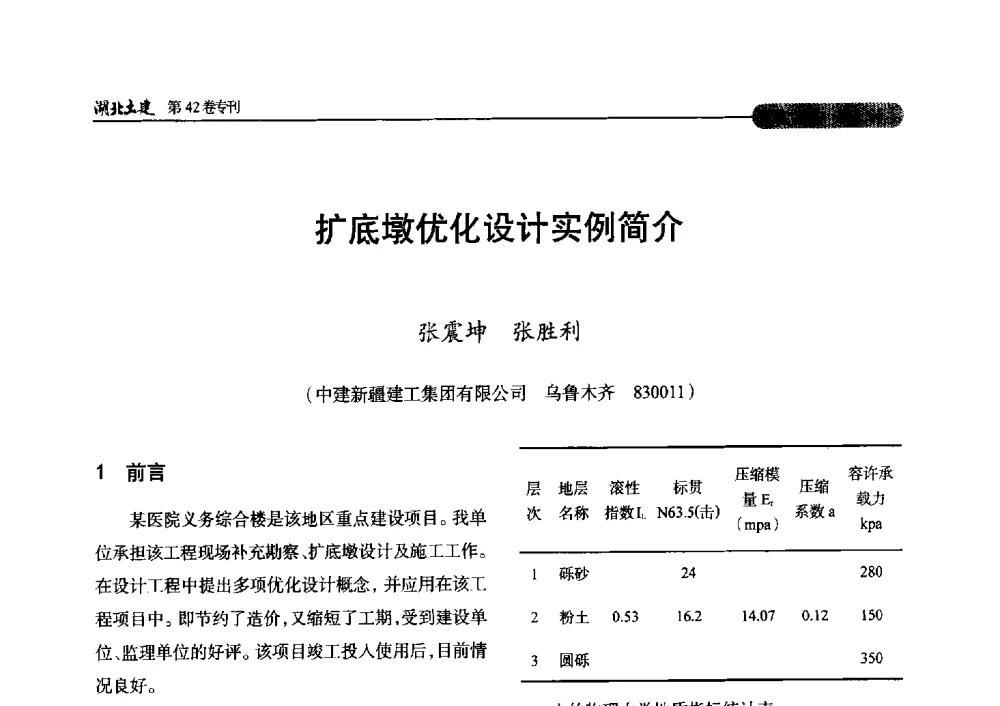 扩底墩优化设计实例简介 - 第三届中国中西部地区土木建筑学术年会