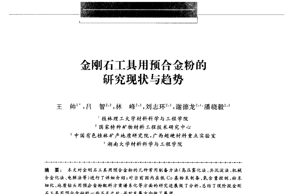 金刚石工具用预合金粉的研究现状与趋势 - 第八届中国金刚石相关材料及应用学术研讨会