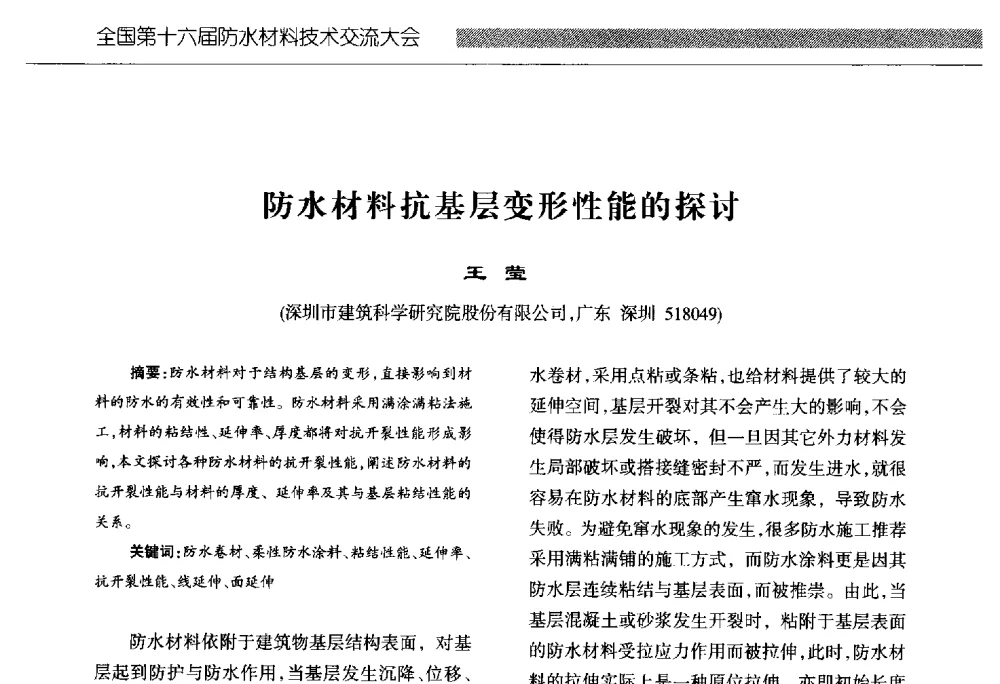 防水材料抗基层变形性能的探讨 - 全国第十六届防水材料技术交流大会