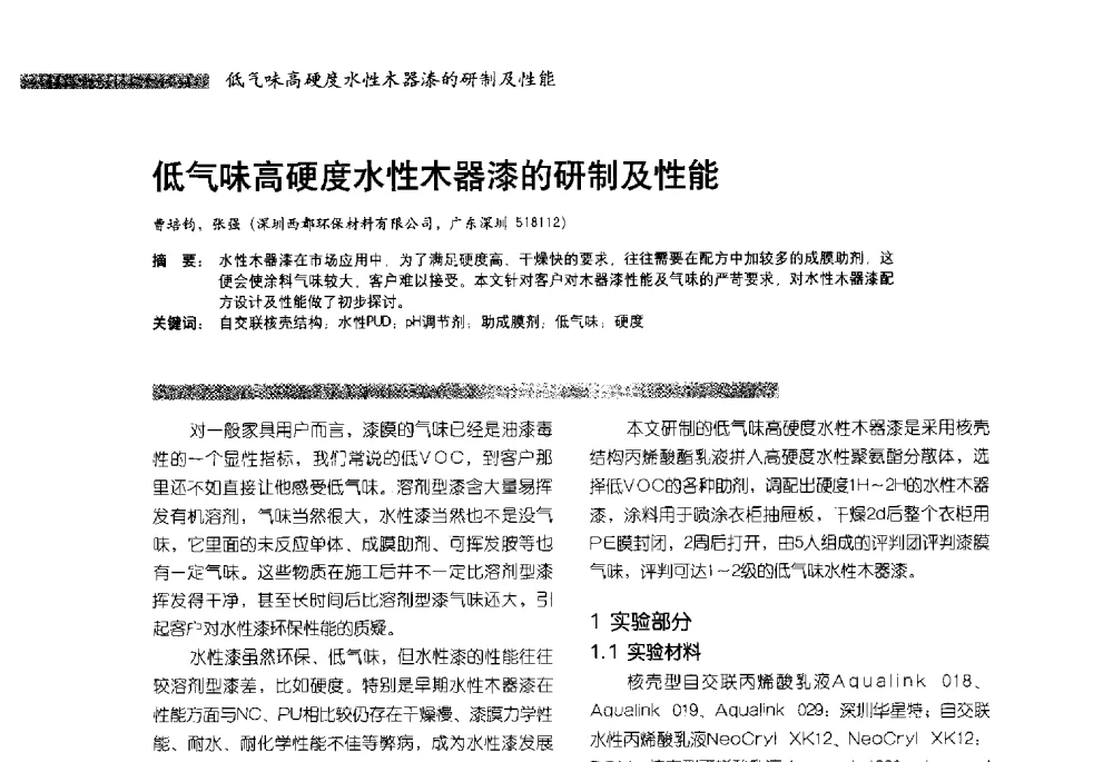 低气味高硬度水性木器漆的研制及性能 - 2013水性聚氨酯行业年会暨第11届水性涂料研讨会