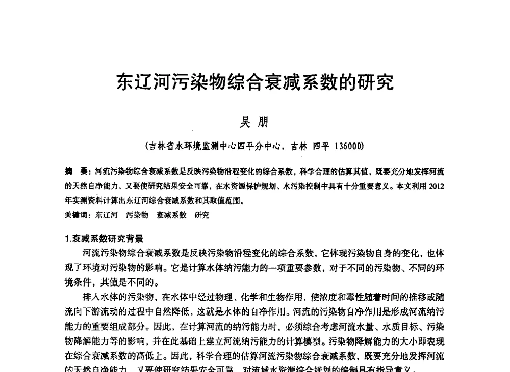 东辽河污染物综合衰减系数的研究 - 东北三省水利学会2013年学术年会