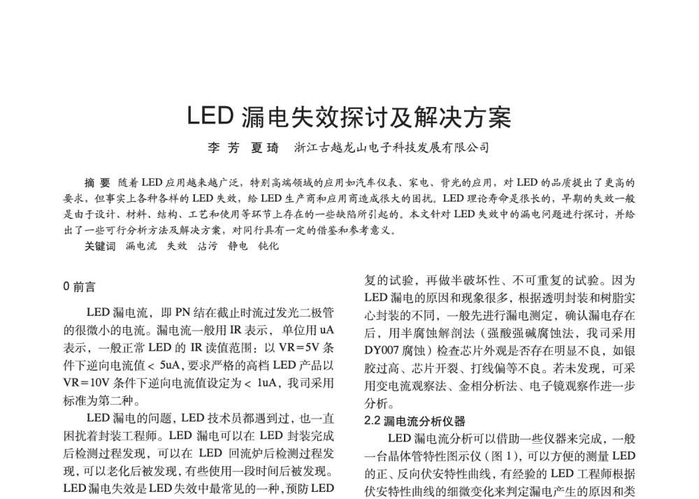 LED漏电失效探讨及解决方案 - 2014中国长三角照明科技论坛暨上海市照明学会会员大会
