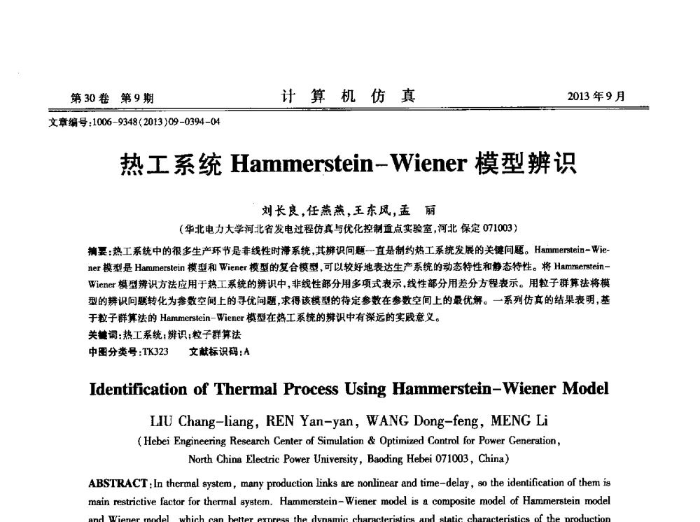 热工系统Hammerstein-Wiener模型辨识 - 中国计算机用户协会仿真应用分会成立三十周年庆祝大会暨2013全国仿真技术学术会议