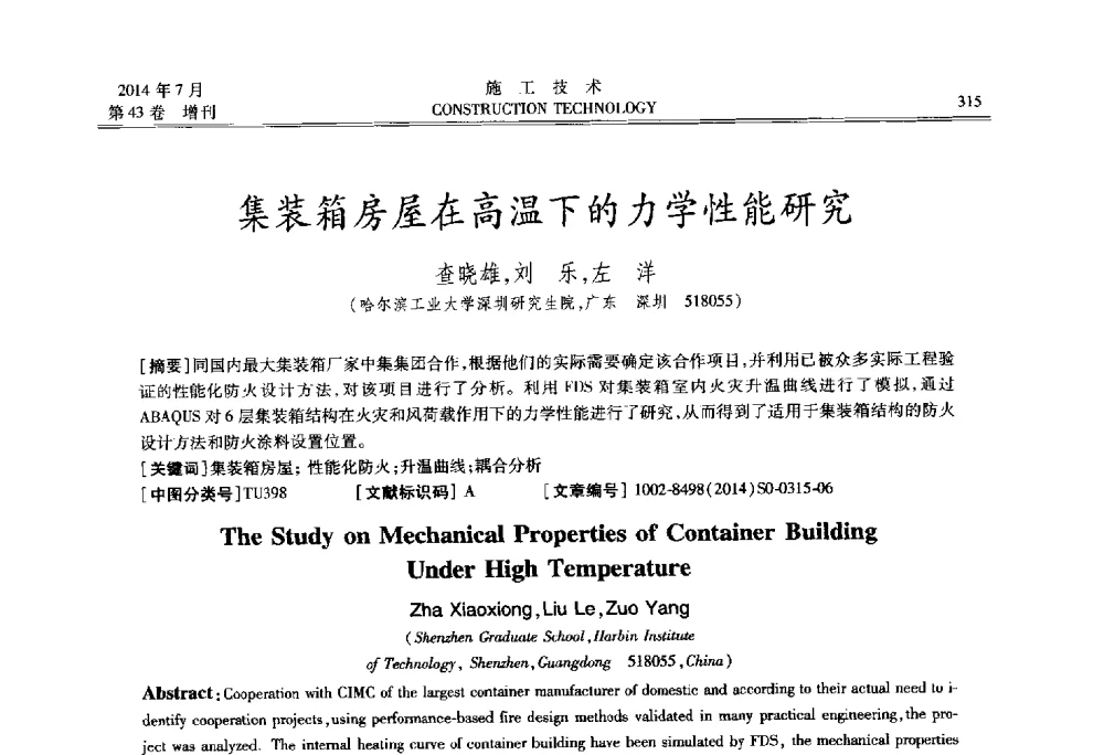 集装箱房屋在高温下的力学性能研究 - 第五届全国钢结构工程技术交流会