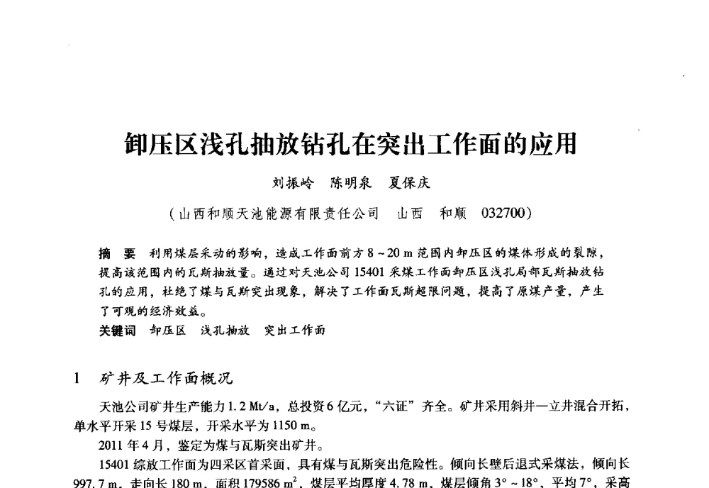 卸压区浅孔抽放钻孔在突出工作面的应用 - 全国煤矿瓦斯抽采利用与通风安全技术现场会
