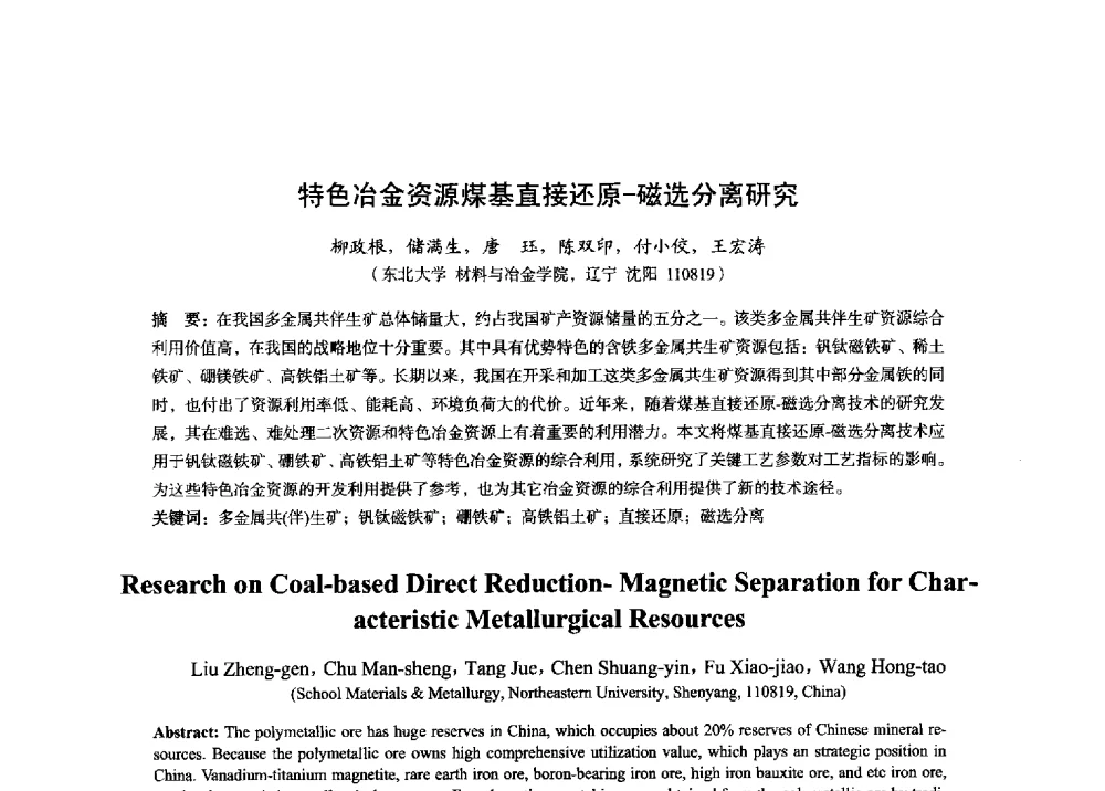 特色冶金资源煤基直接还原-磁选分离研究 - 2014年全国炼铁生产技术会暨炼铁学术年会