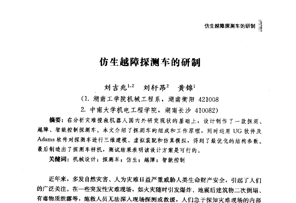 仿生越障探测车的研制 - 2011年湖南科技论坛——建材专题分论坛