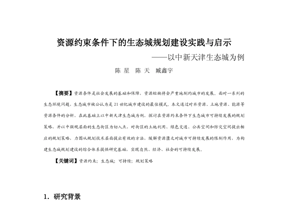 资源约束条件下的生态城规划建设实践与启示--以中新天津生态城为例 - 2013中国城市规划年会