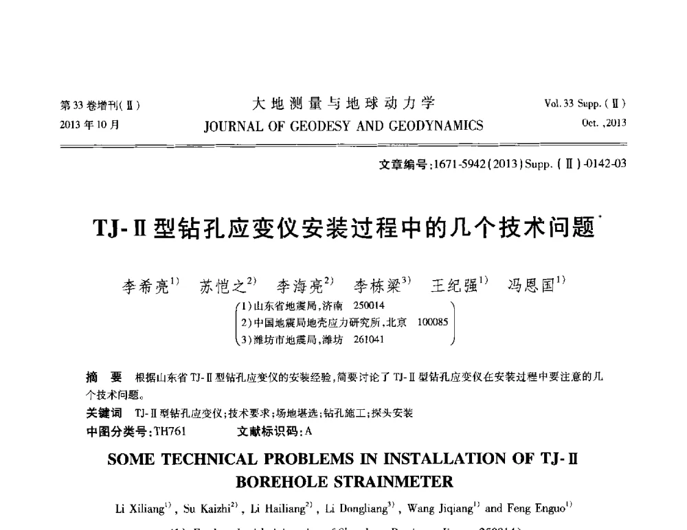 TJ-Ⅱ型钻孔应变仪安装过程中的几个技术问题 - 武汉科学仪器研究院2013年学术研讨会