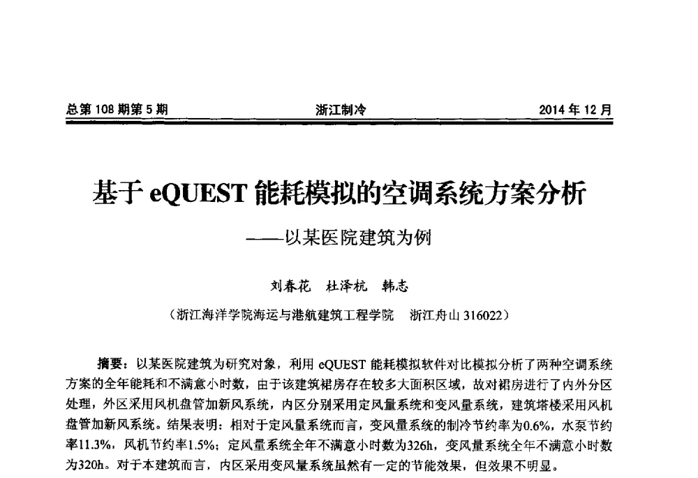 基于eQUEST能耗模拟的空调系统方案分析--以某医院建筑为例 - 第十八届浙江中央空调技术研讨会