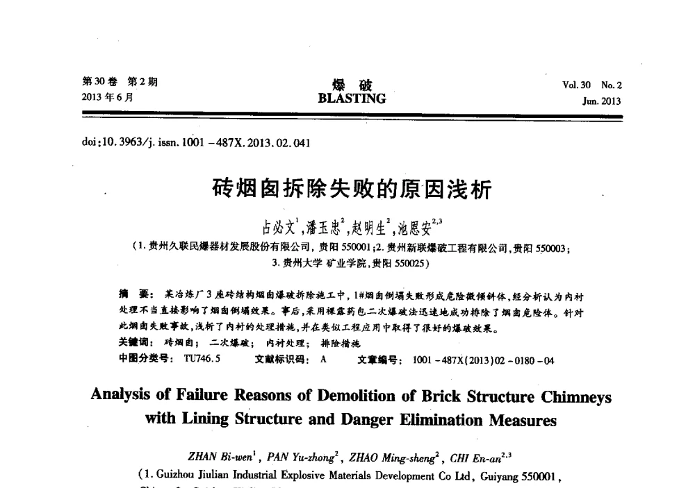 砖烟囱拆除失败的原因浅析 - 中国力学学会工程爆破专业委员会2013年年会