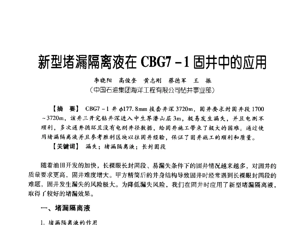 新型堵漏隔离液在CBG7-1固井中的应用 - 中国石油集团海洋工程有限公司2013青年科技论坛