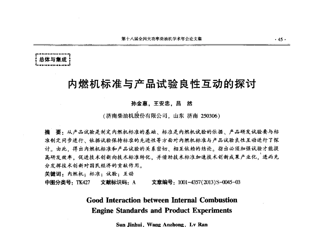 内燃机标准与产品试验良性互动的探讨 - 第十八届全国大功率柴油机学术年会暨第十五届华东四省一市内燃机学会联合学术年会
