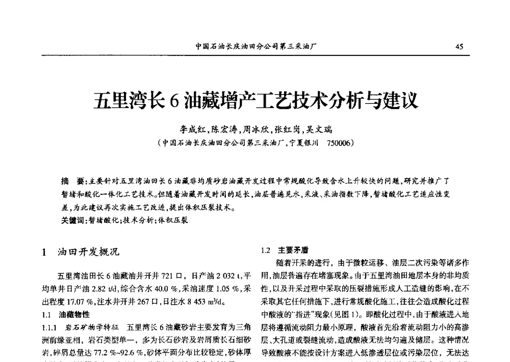 五里湾长6油藏增产工艺技术分析与建议 - 第九届宁夏青年科学家论坛石化专题论坛