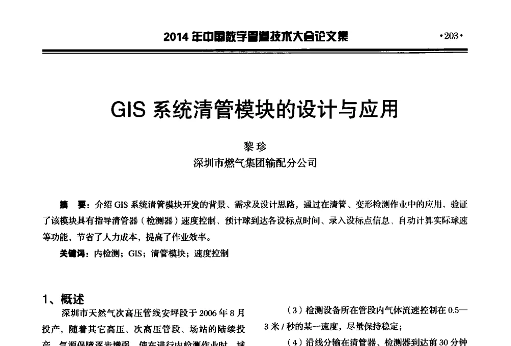 GIS系统清管模块的设计与应用 - 2014中国数字管道技术大会