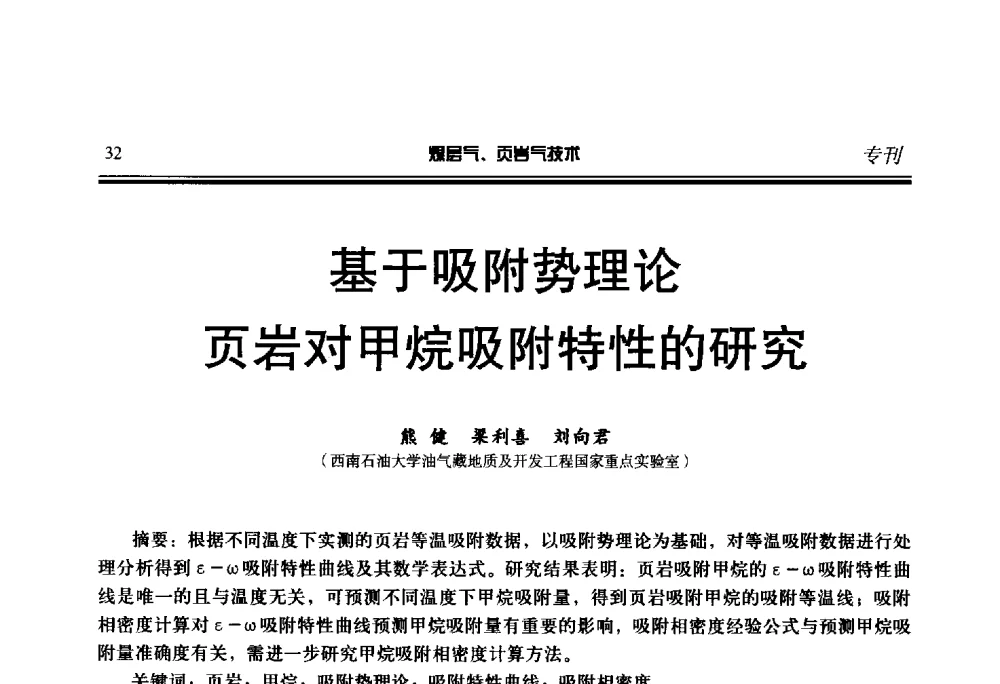基于吸附势理论页岩对甲烷吸附特性的研究 - 第二届煤层气、页岩气勘探开发与井筒技术推介交流会
