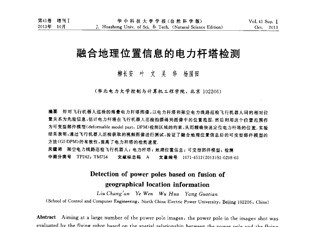融合地理位置信息的电力杆塔检测 - 第十届中国智能机器人会议