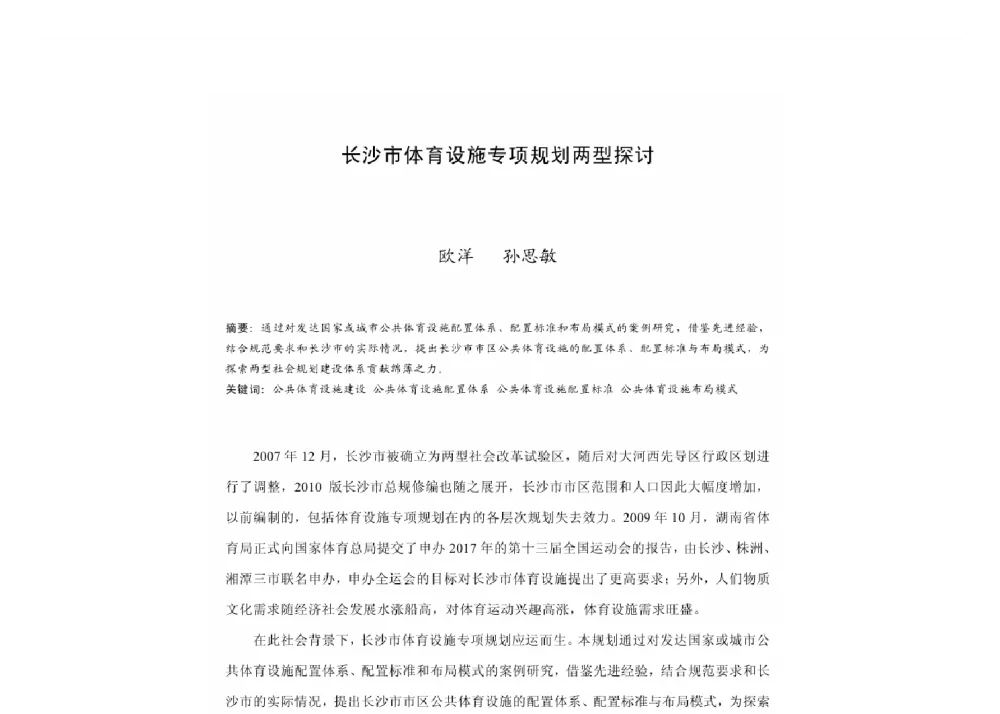 长沙市体育设施专项规划两型探讨 - 2011中国城市规划年会