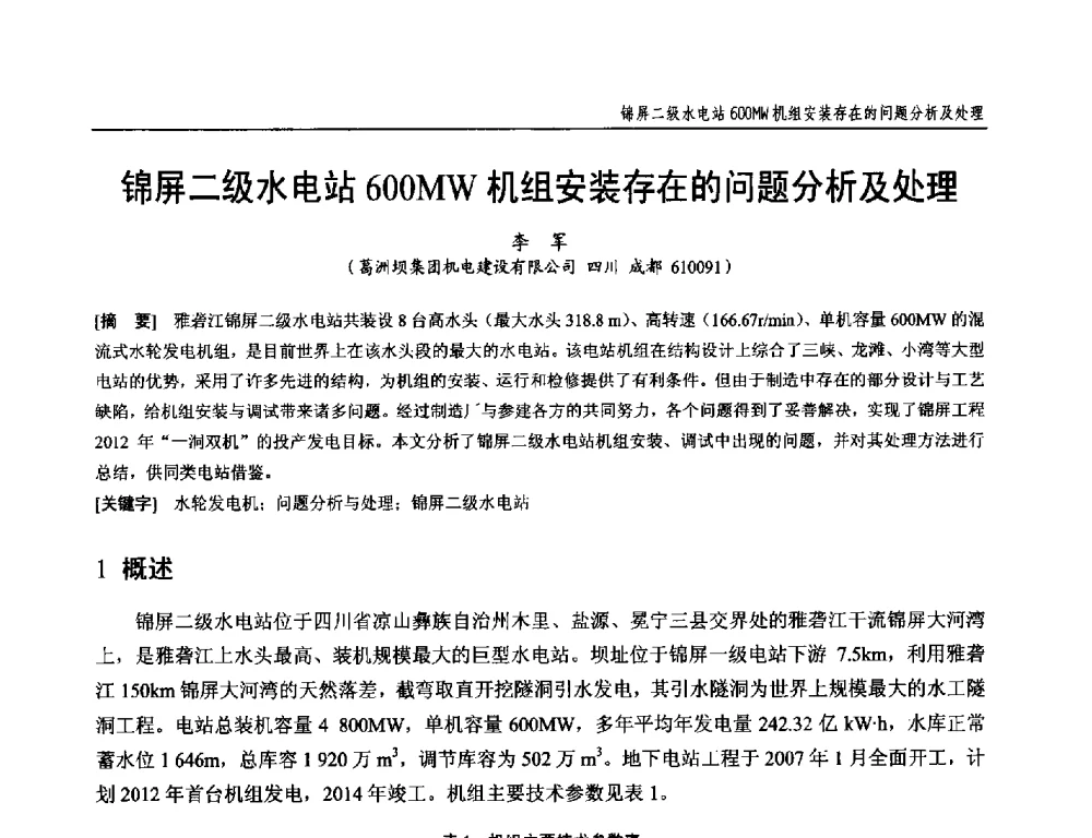 锦屏二级水电站600MW机组安装存在的问题分析及处理 - 第十九次中国水电设备学术研讨会