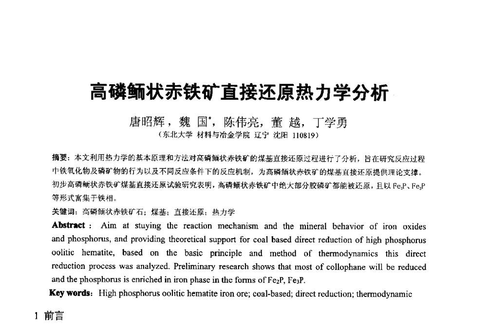 高磷鲕状赤铁矿直接还原热力学分析 - 中国金属学会2014年非高炉炼铁学术年会