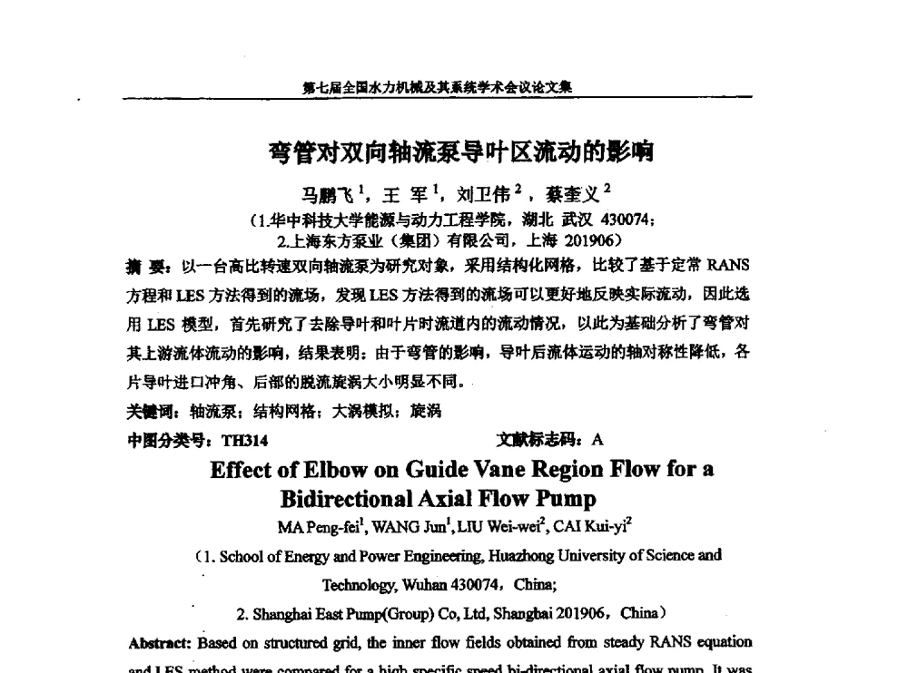 弯管对双向轴流泵导叶区流动的影响 - 西华大学能源与环境学院水力机械学科发展战略研讨会暨第七届全国水力机械及其系统学术会议
