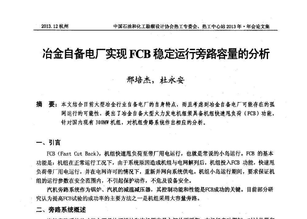 冶金自备电厂实现FCB稳定运行旁路容量的分析 - 中国石油和化工勘察设计协会热工设计专业委员会、全国化工热工设计技术中心站2013年年会