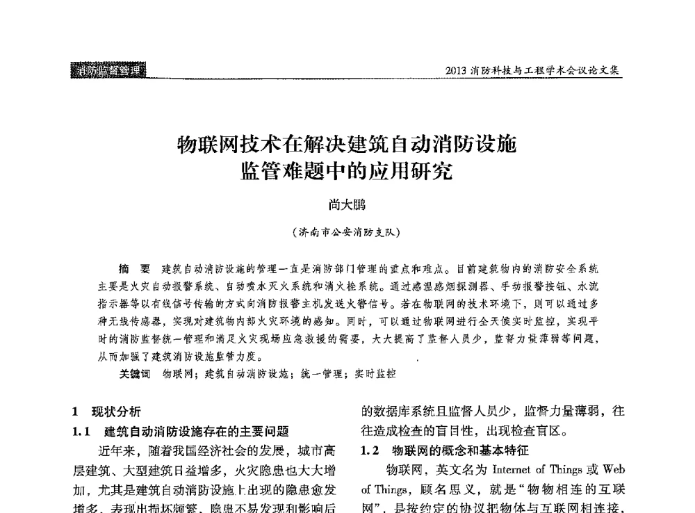 物联网技术在解决建筑自动消防设施监管难题中的应用研究 - 2013消防科技与工程学术会议