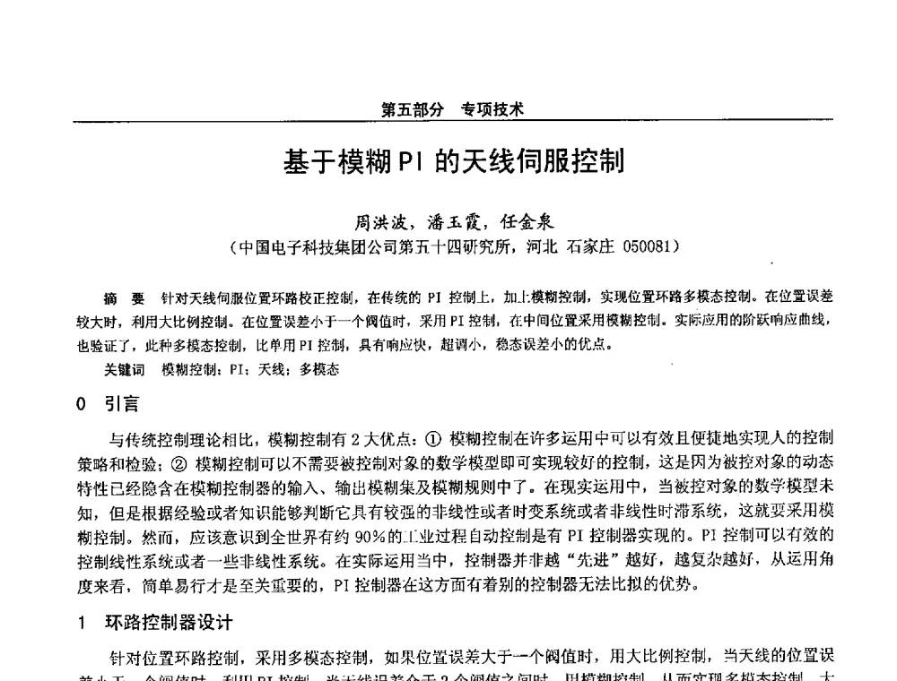 基于模糊PI的天线伺服控制 - 第二十八届全国通信与信息技术学术年会