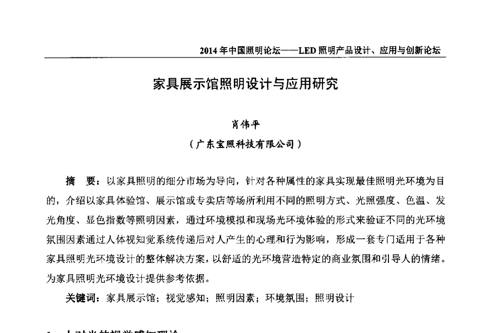 家具展示馆照明设计与应用研究 - 2014中国照明论坛——LED照明产品设计、应用与创新论坛