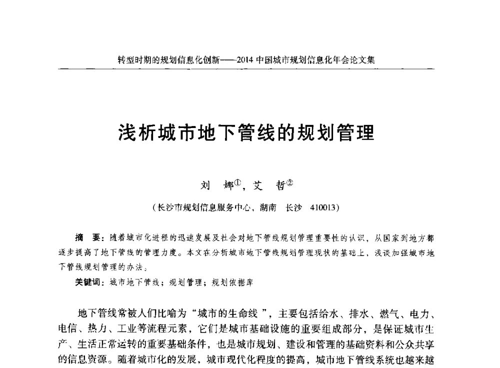 浅析城市地下管线的规划管理 - 2014中国城市规划信息化年会