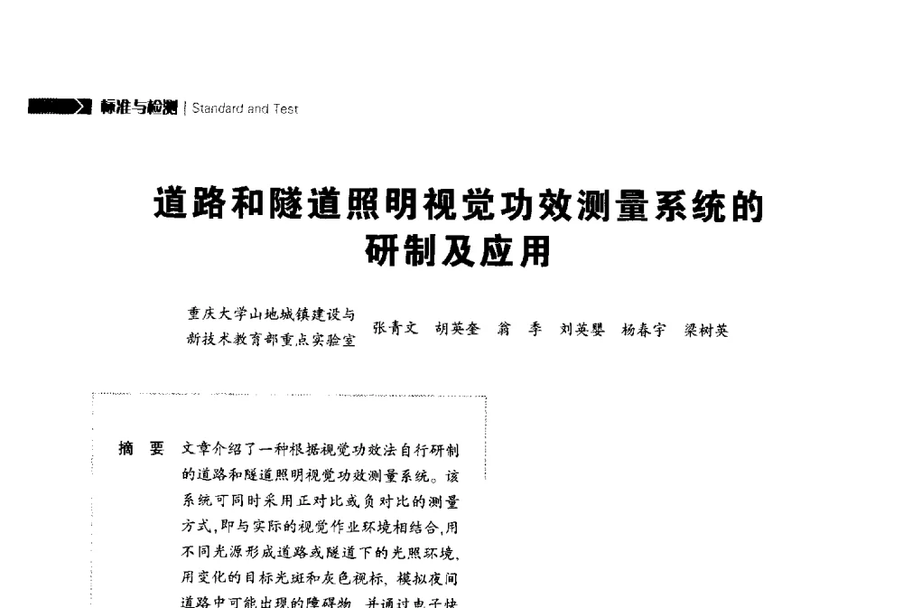 道路和隧道照明视觉功效测量系统的研制及应用 - 2014中国道路照明论坛