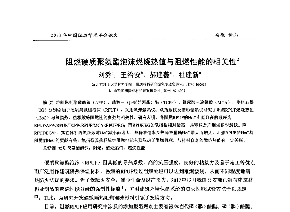 阻燃硬质聚氨酯泡沫燃烧热值与阻燃性能的相关性 - 2013年全国阻燃学术年会