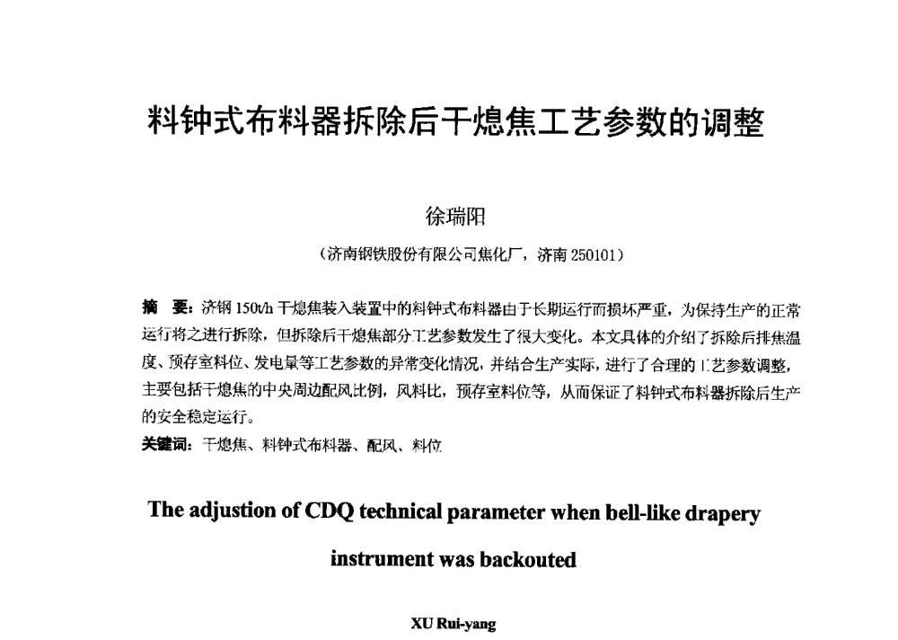 料钟式布料器拆除后干熄焦工艺参数的调整 - 2013年干熄焦技术交流研讨会