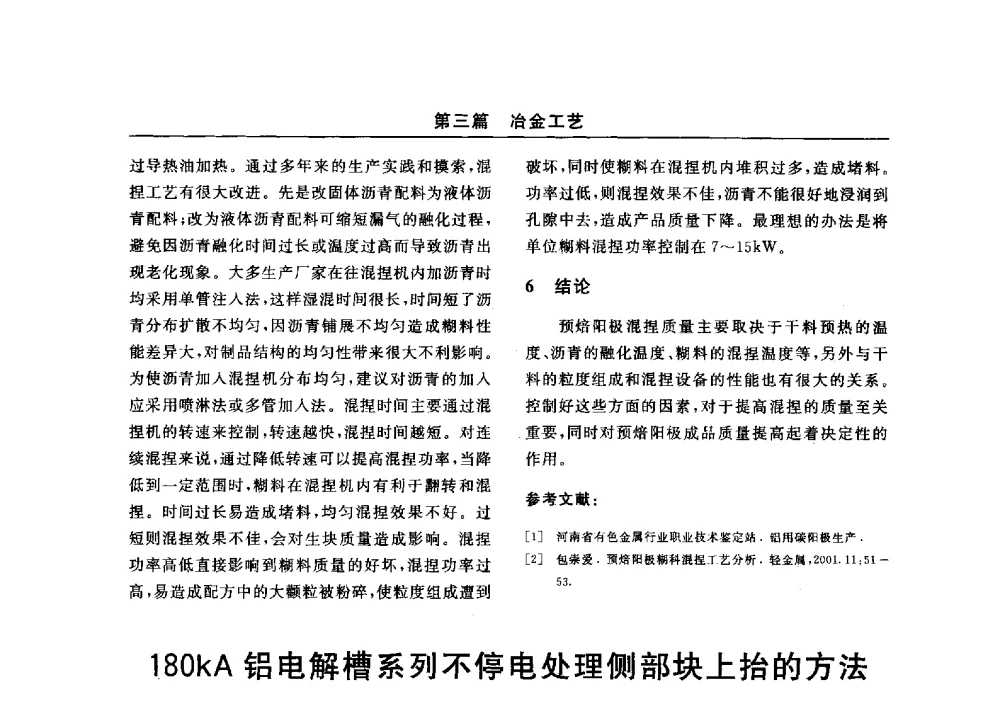 180kA铝电解槽系列不停电处理侧部块上抬的方法 - 2014(郑州)中西部第七届有色金属工业发展论坛