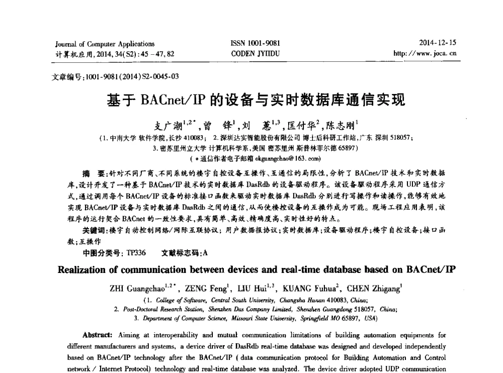 基于BACnet_IP的设备与实时数据库通信实现 - 2014年全国开放式分布与并行计算学术年会