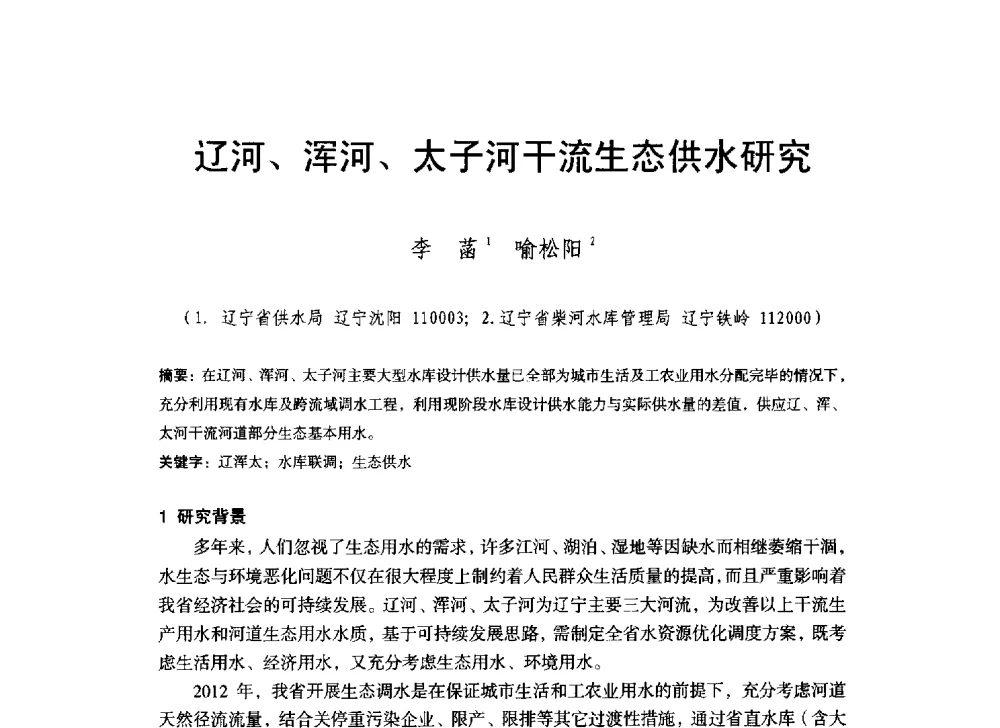 辽河、浑河、太子河干流生态供水研究 - 辽宁省水利学会2014年学术年会