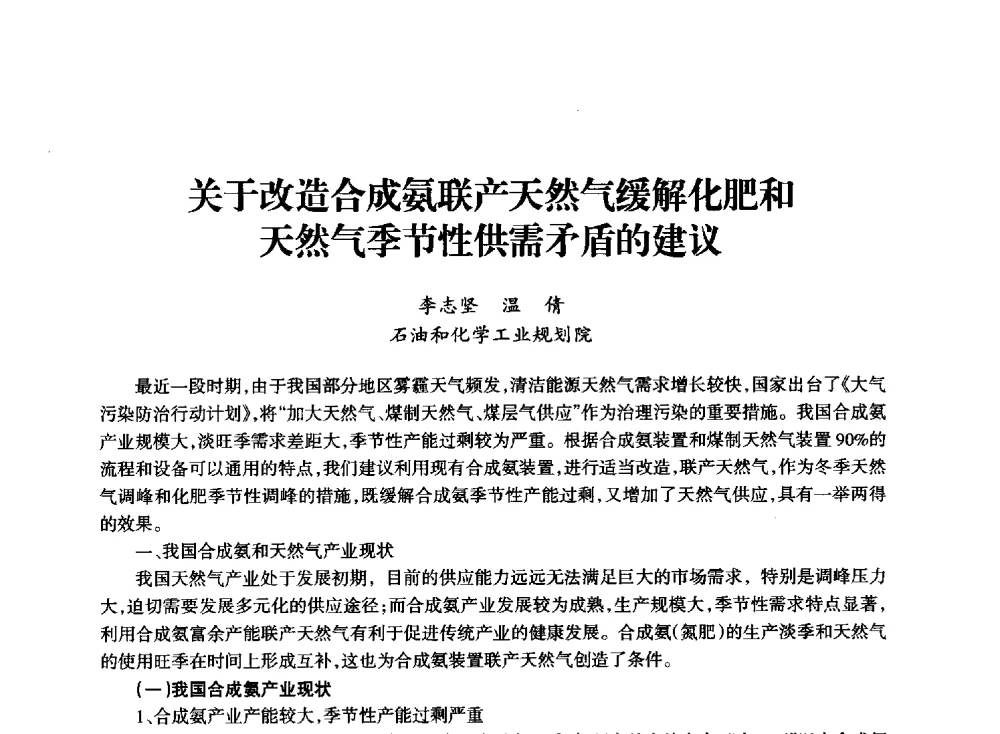 关于改造合成氨联产天然气缓解化肥和天然气季节性供需矛盾的建议 - 全国化工合成氨设计技术中心站2014技术交流会