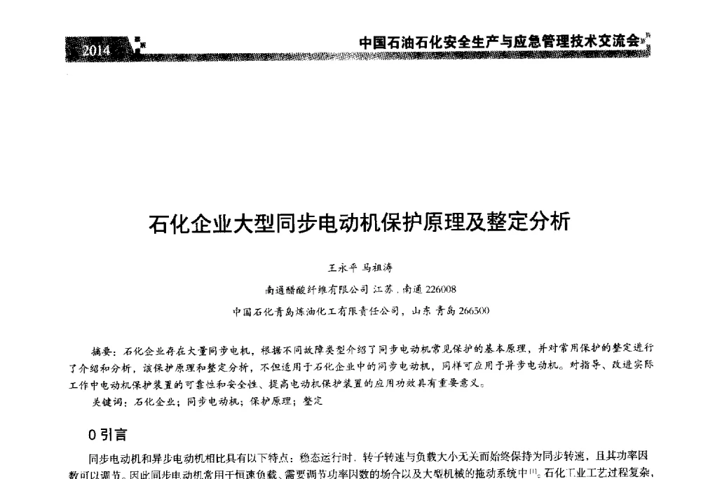 石化企业大型同步电动机保护原理及整定分析 - 中国石油石化安全生产与应急管理技术交流会