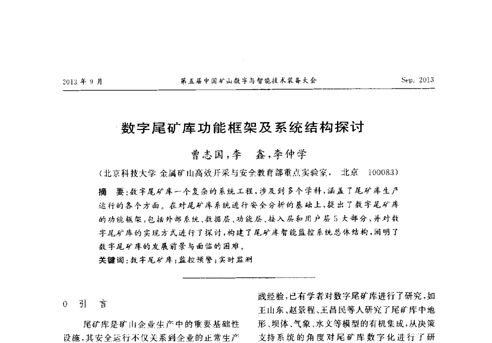 数字尾矿库功能框架及系统结构探讨 - 第五届中国矿山数字与智能技术装备大会
